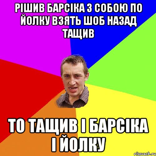 Рішив барсіка з собою по йолку взять шоб назад тащив То тащив і барсіка і йолку, Мем Чоткий паца