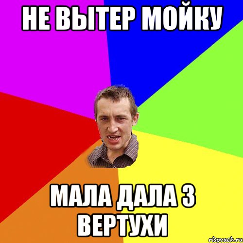 не вытер мойку мала дала з вертухи, Мем Чоткий паца