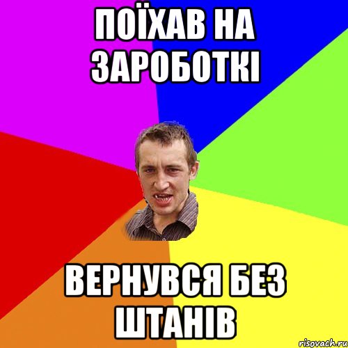 поїхав на зароботкі вернувся без штанів, Мем Чоткий паца