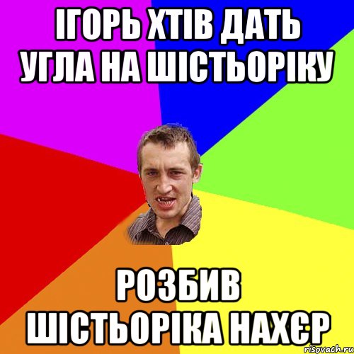 Ігорь хтів дать угла на шістьоріку розбив шістьоріка нахєр, Мем Чоткий паца