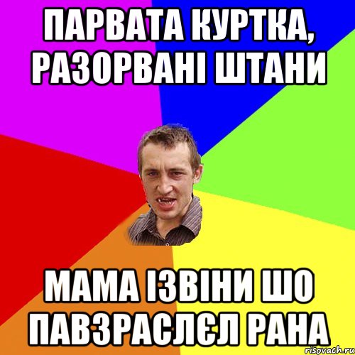 парвата куртка, разорвані штани мама ізвіни шо павзраслєл рана, Мем Чоткий паца