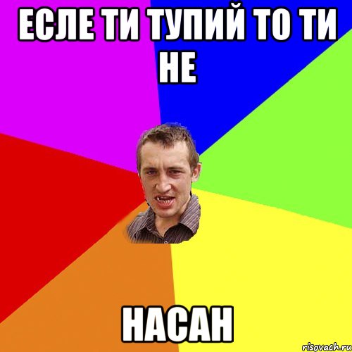 Есле ти тупий то ти не НАСАН, Мем Чоткий паца