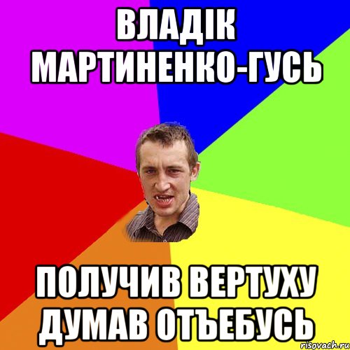 Владік Мартиненко-ГУСЬ получив вертуху думав отъебусь, Мем Чоткий паца