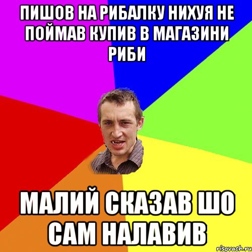 пишов на рибалку нихуя не поймав купив в магазини риби малий сказав шо сам налавив, Мем Чоткий паца