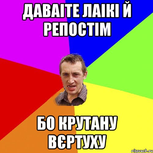 Даваіте лаікі й репостім бо крутану вєртуху, Мем Чоткий паца