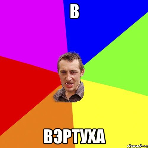 В ВэртУха, Мем Чоткий паца