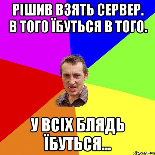 Рішив взять сервер. в того їбуться в того. У всіх блядь їбуться..., Мем Чоткий паца