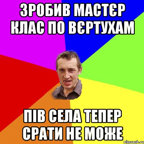 Зробив мастєр клас по вєртухам пів села тепер срати не може, Мем Чоткий паца