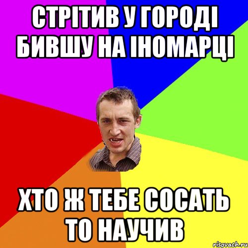 стрітив у городі бившу на іномарці хто ж тебе сосать то научив, Мем Чоткий паца