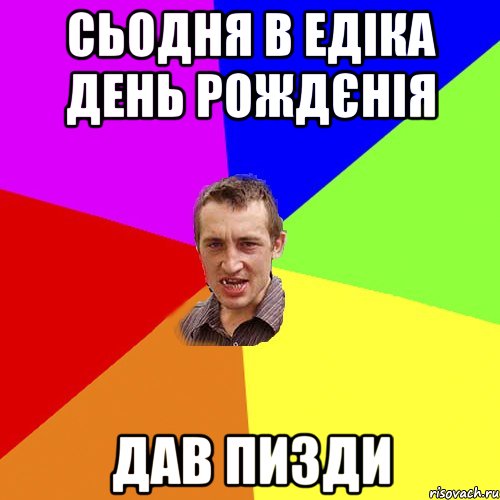 сьодня в едіка день рождєнія дав пизди, Мем Чоткий паца