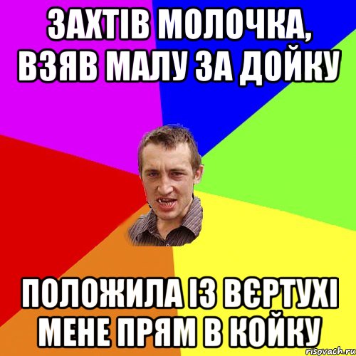 ЗАХТІВ МОЛОЧКА, ВЗЯВ МАЛУ ЗА ДОЙКУ ПОЛОЖИЛА ІЗ ВЄРТУХІ МЕНЕ ПРЯМ В КОЙКУ, Мем Чоткий паца