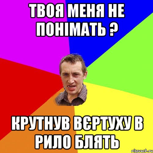 Твоя меня не понімать ? крутнув вєртуху в рило блять, Мем Чоткий паца