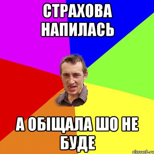 СТРАХОВА НАПИЛАСЬ А ОБІЩАЛА ШО НЕ БУДЕ, Мем Чоткий паца