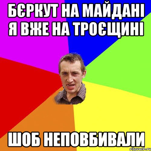 бєркут на майдані я вже на троєщині шоб неповбивали, Мем Чоткий паца