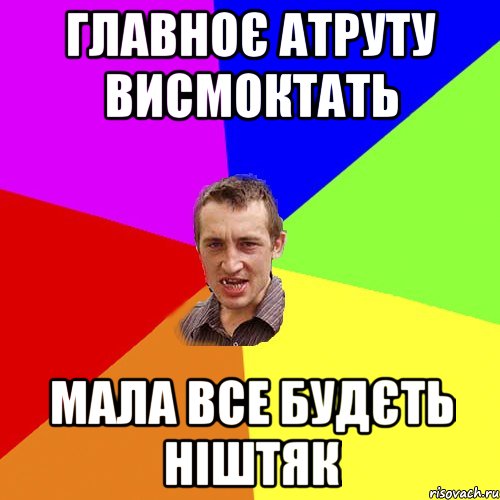 Главноє атруту висмоктать Мала все будєть ніштяк, Мем Чоткий паца