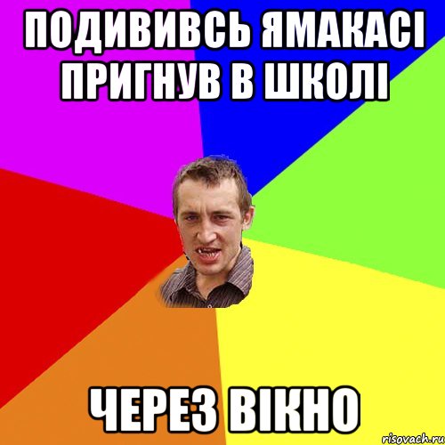 Подививсь ямакасі пригнув в школі Через вікно, Мем Чоткий паца