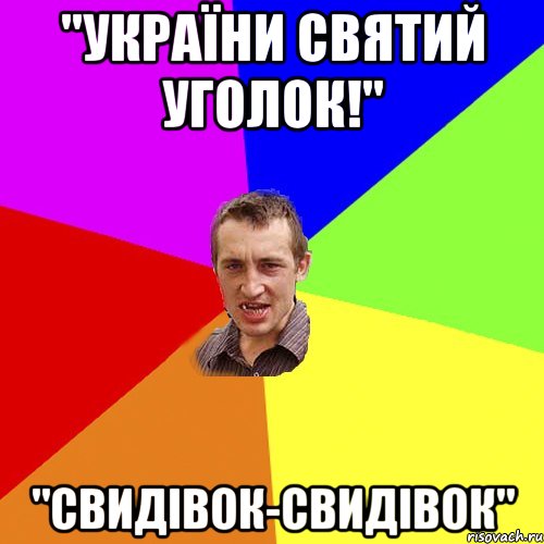 "України святий уголок!" "Свидівок-Свидівок", Мем Чоткий паца