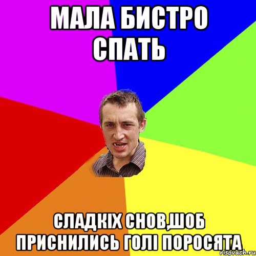 Мала бистро спать Сладкіх снов,шоб приснились голі поросята, Мем Чоткий паца