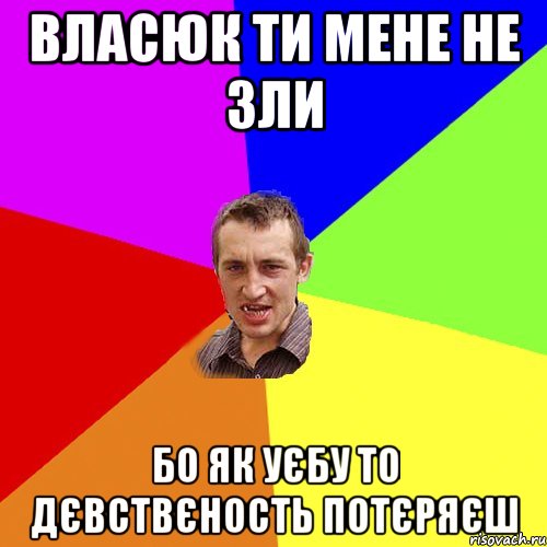 Власюк ти мене не зли бо як уєбу то дєвствєность потєряєш, Мем Чоткий паца