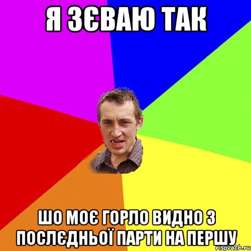 Я ЗЄВАЮ ТАК ШО МОЄ ГОРЛО ВИДНО З ПОСЛЄДНЬОЇ ПАРТИ НА ПЕРШУ, Мем Чоткий паца