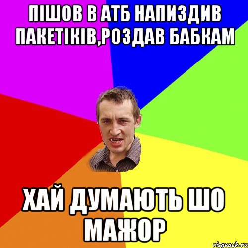 Пішов в АТБ напиздив пакетіків,роздав бабкам хай думають шо мажор, Мем Чоткий паца