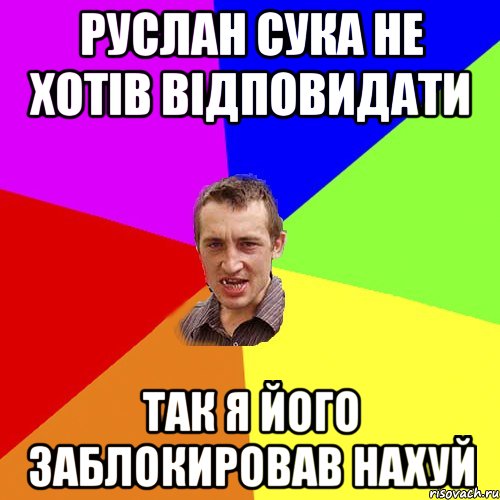 Руслан сука не хотів відповидати так я його заблокировав нахуй, Мем Чоткий паца