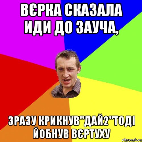 Вєрка сказала иди до зауча, зразу крикнув"дай2"тоді йобнув вєртуху, Мем Чоткий паца