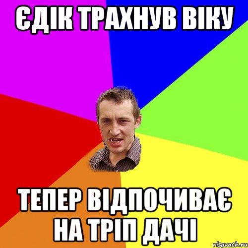 Єдік трахнув Віку тепер відпочиває на тріп дачі, Мем Чоткий паца