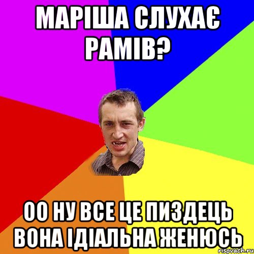 Маріша слухає рамів? оо ну все це пиздець вона ідіальна ЖЕНЮСЬ, Мем Чоткий паца