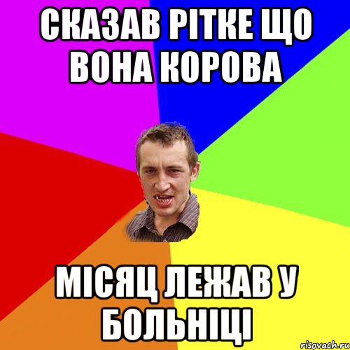 Сказав Рітке що вона корова місяц лежав у больніці, Мем Чоткий паца