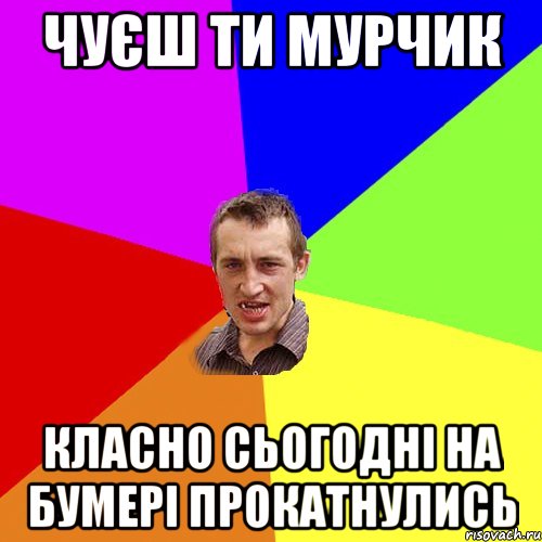 чуєш ти мурчик класно сьогодні на бумері прокатнулись, Мем Чоткий паца