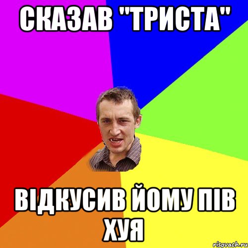 сказав "триста" відкусив йому пів хуя, Мем Чоткий паца