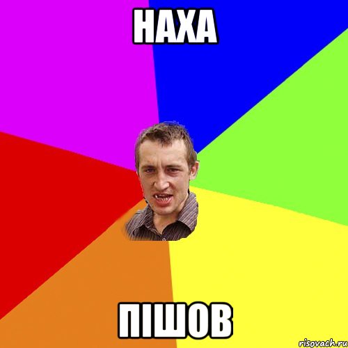 НАха пішов, Мем Чоткий паца