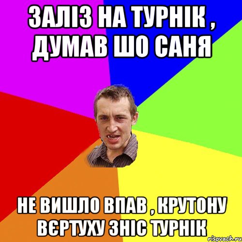 Заліз на турнік , думав шо саня не вишло впав , крутону вєртуху зніс турнік, Мем Чоткий паца