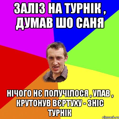 заліз на турнік , думав шо Саня нічого нє получілося , упав , крутонув вєртуху - зніс турнік, Мем Чоткий паца