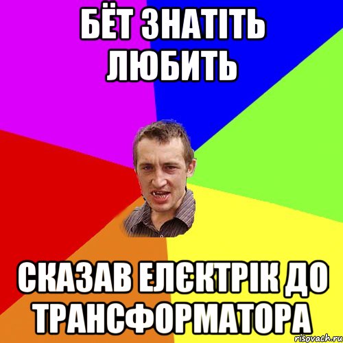 бёт знатіть любить сказав елєктрік до трансформатора, Мем Чоткий паца