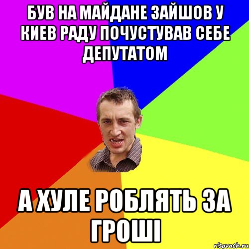 був на майдане зайшов у киев раду почустував себе депутатом а хуле роБлять за гроші, Мем Чоткий паца