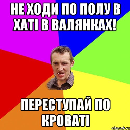 не ходи по полу в хаті в валянках! переступай по кроваті, Мем Чоткий паца