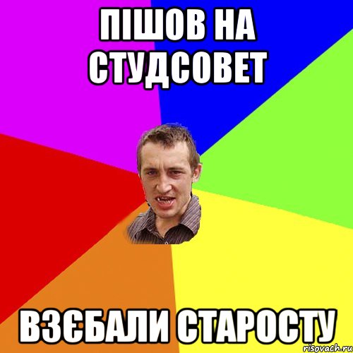 пішов на студсовет взєбали старосту, Мем Чоткий паца