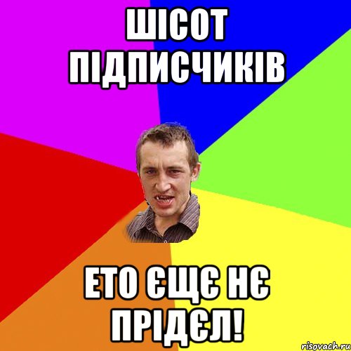 шісот підписчиків Ето єщє нє прідєл!, Мем Чоткий паца