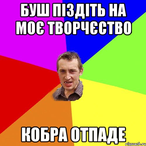 буш піздіть на моє творчєство кобра отпаде, Мем Чоткий паца