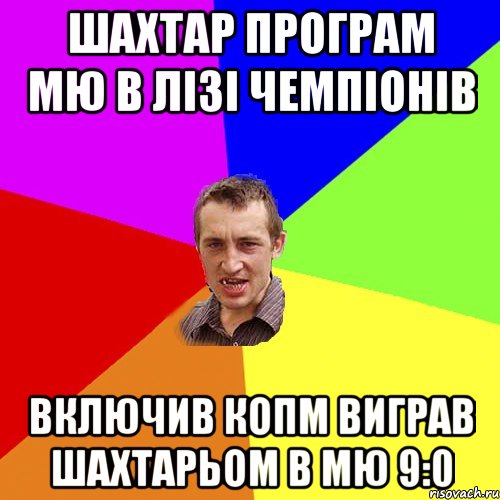 Шахтар програм МЮ в лізі чемпіонів Включив копм виграв шахтарьом в МЮ 9:0, Мем Чоткий паца