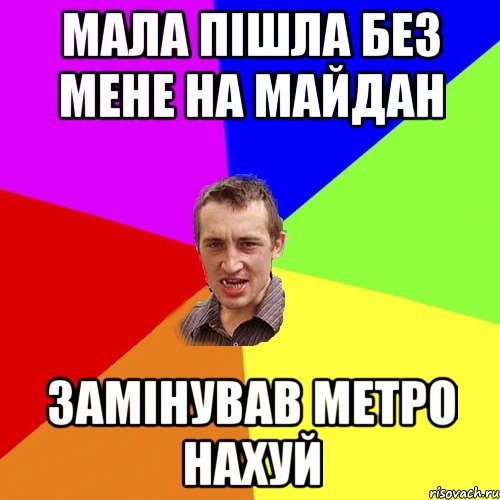 мала пішла без мене на майдан замінував метро нахуй, Мем Чоткий паца