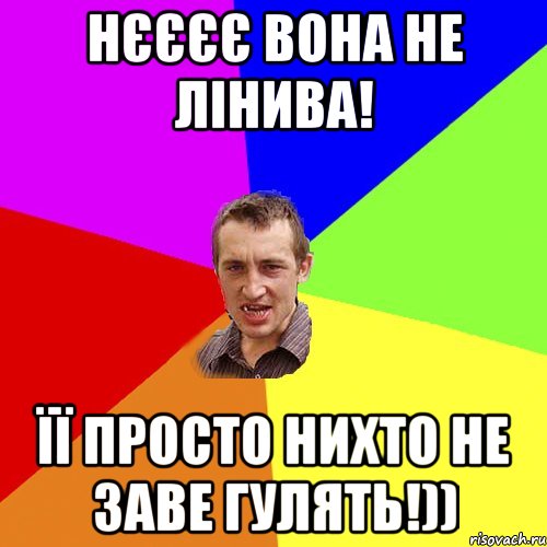 нєєєє вона не лінива! Її просто нихто не заве гулять!)), Мем Чоткий паца