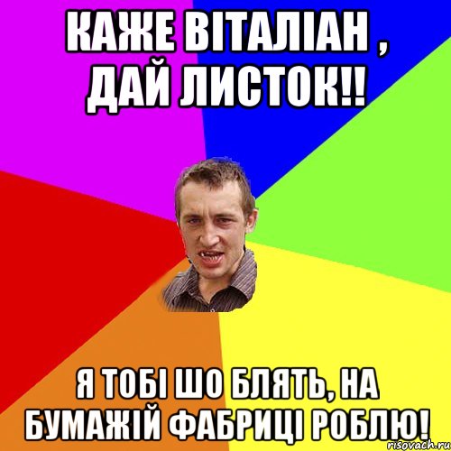 Каже Віталіан , дай листок!! я тобі шо блять, на бумажій фабриці роблю!, Мем Чоткий паца