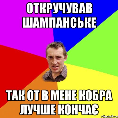 откручував шампанське так от в мене кобра лучше кончає, Мем Чоткий паца