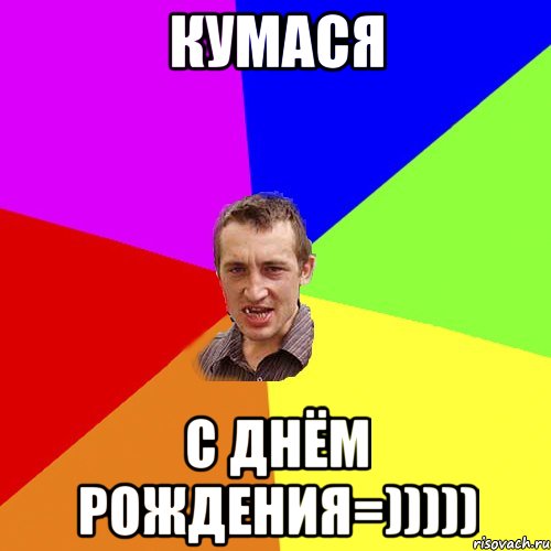 Кумася С Днём Рождения=))))), Мем Чоткий паца