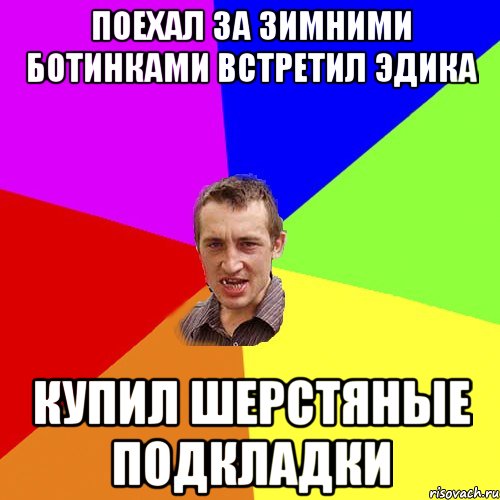 Поехал за зимними ботинками встретил Эдика купил шерстяные подкладки, Мем Чоткий паца