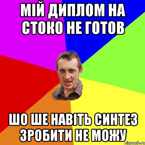 МІЙ ДИПЛОМ НА СТОКО НЕ ГОТОВ ШО ШЕ НАВІТЬ СИНТЕЗ ЗРОБИТИ НЕ МОЖУ, Мем Чоткий паца