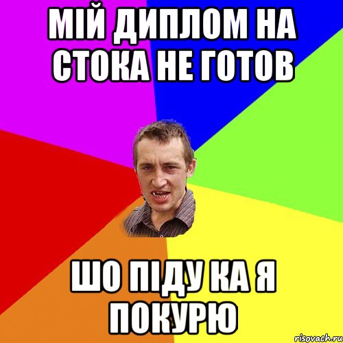 МІЙ ДИПЛОМ НА СТОКА НЕ ГОТОВ ШО ПІДУ КА Я ПОКУРЮ, Мем Чоткий паца